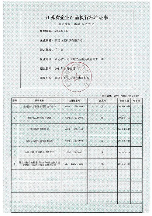 金彩汇江苏省企业产品执行标准证书